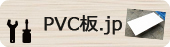 PVC.jp